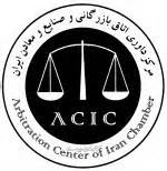 آئین نامه داخلی مرکز داوری اتاق ایران در مورد تشکیلات و نحوه ارائه خدمات